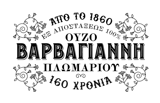 Ούζο Βαρβαγιάννη