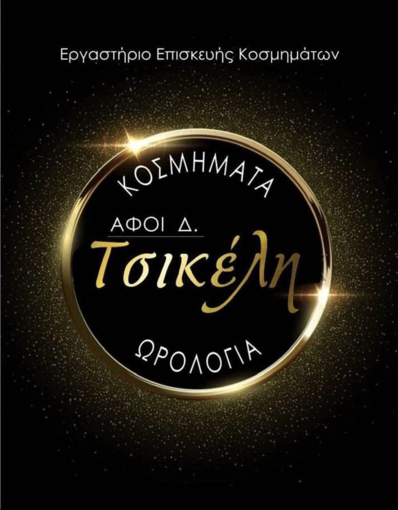 Afoi Tsikeli