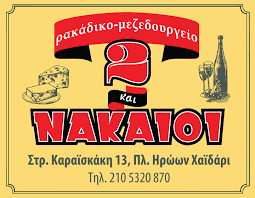 Δυο κ Νακαιοι
